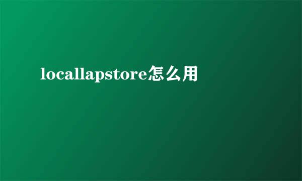 locallapstore怎么用