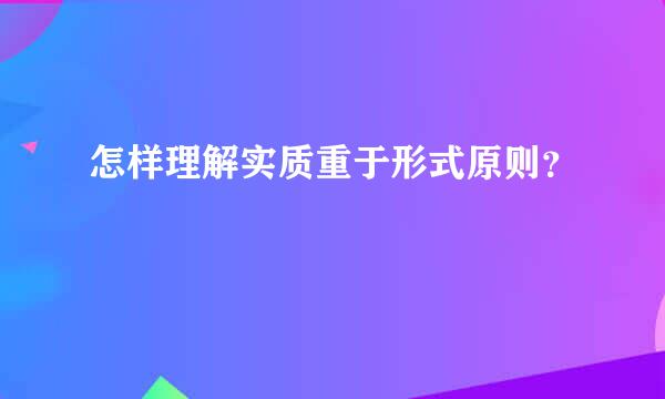 怎样理解实质重于形式原则？