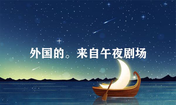 外国的。来自午夜剧场