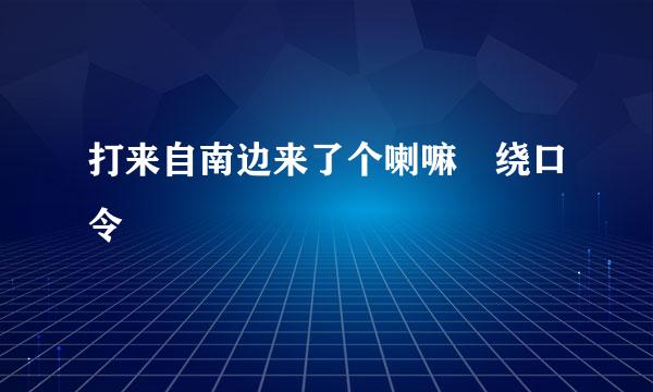 打来自南边来了个喇嘛 绕口令