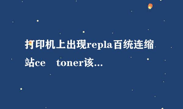 打印机上出现repla百统连缩站ce toner该怎距块担么解决？