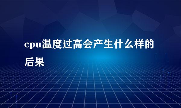 cpu温度过高会产生什么样的后果