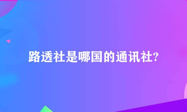 路透社是哪国的通讯社?