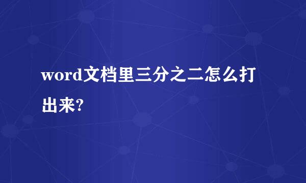 word文档里三分之二怎么打出来?