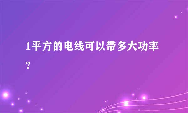 1平方的电线可以带多大功率？