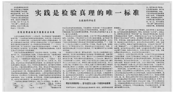 1978年5月11日光明日报发表题为什么的特约评论员文章从根本上否定了两个凡是