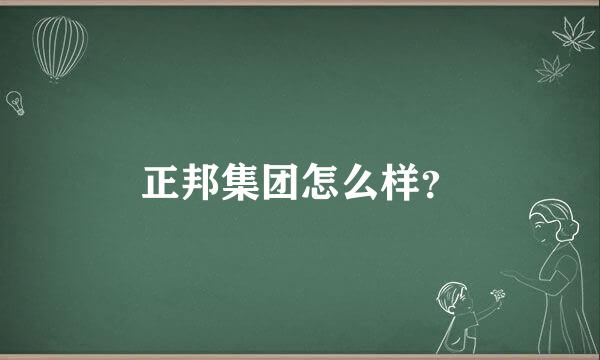 正邦集团怎么样？