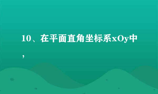 10、在平面直角坐标系xOy中，