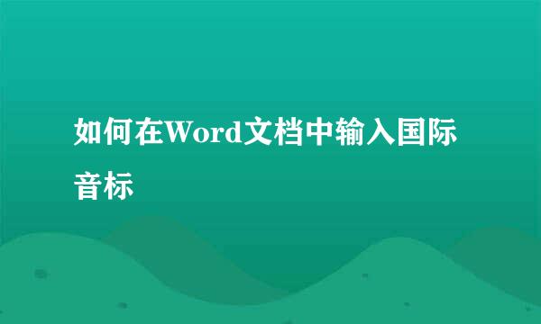 如何在Word文档中输入国际音标