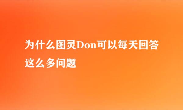 为什么图灵Don可以每天回答这么多问题