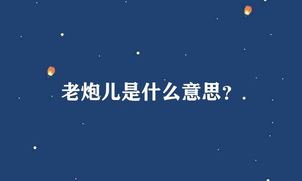 老炮儿是什么意思？