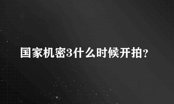 国家机密3什么时候开拍？