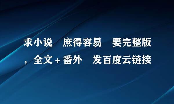 求小说 庶得容易 要完整版，全文＋番外 发百度云链接