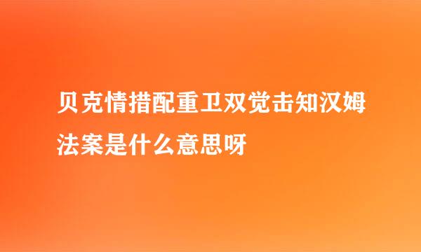 贝克情措配重卫双觉击知汉姆法案是什么意思呀