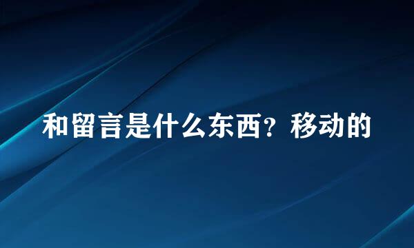 和留言是什么东西？移动的