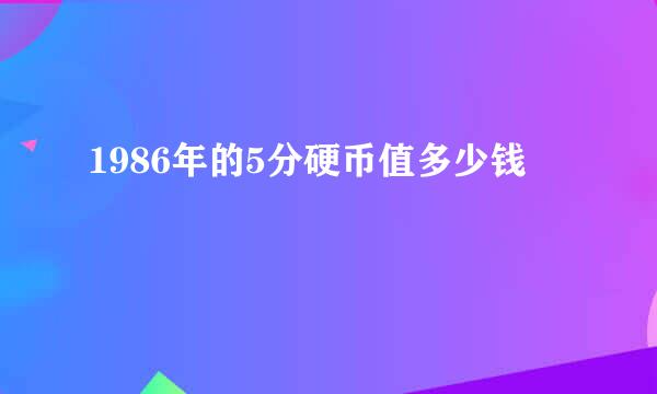 1986年的5分硬币值多少钱