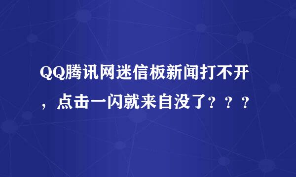 QQ腾讯网迷信板新闻打不开，点击一闪就来自没了？？？