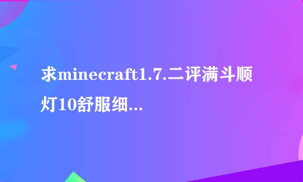 求minecraft1.7.二评满斗顺灯10舒服细致材质包？