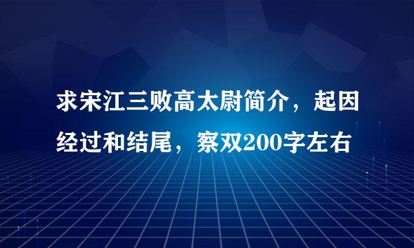 求宋江三败高太尉简介，起因经过和结尾，察双200字左右