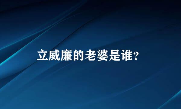 立威廉的老婆是谁？