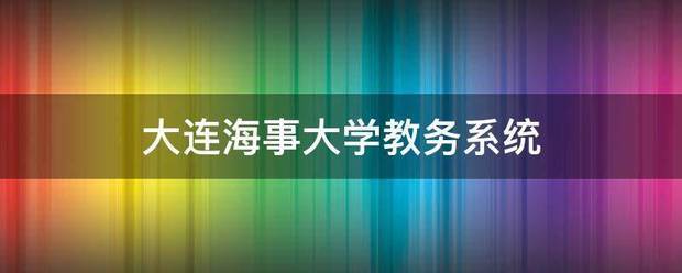 大连海来自事大学教务系统