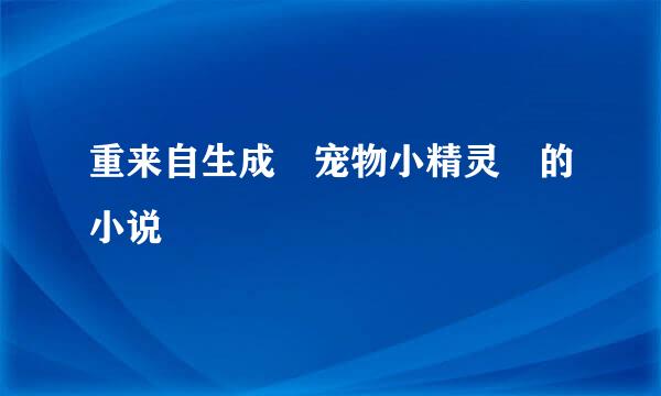 重来自生成 宠物小精灵 的小说