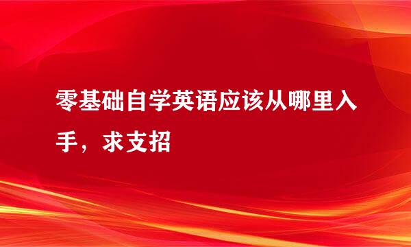 零基础自学英语应该从哪里入手，求支招