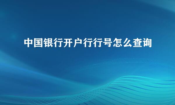 中国银行开户行行号怎么查询