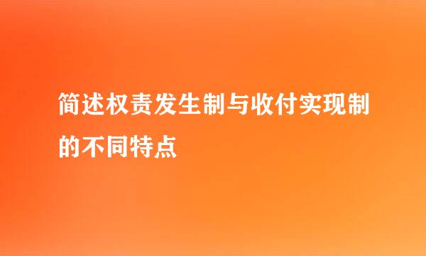 简述权责发生制与收付实现制的不同特点