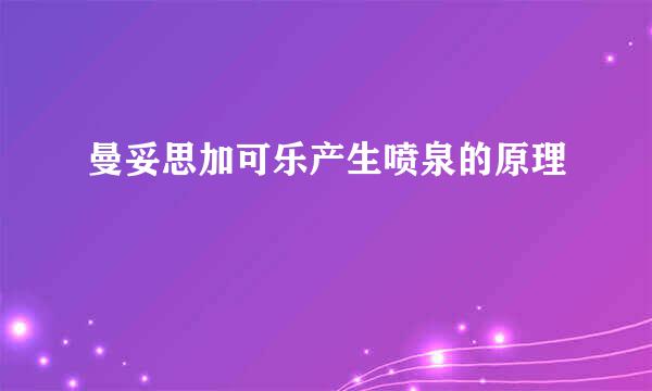 曼妥思加可乐产生喷泉的原理