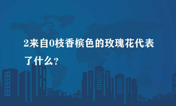 2来自0枝香槟色的玫瑰花代表了什么？