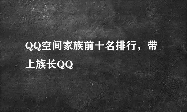 QQ空间家族前十名排行，带上族长QQ