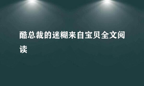 酷总裁的迷糊来自宝贝全文阅读