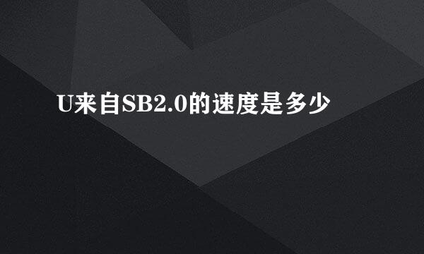 U来自SB2.0的速度是多少