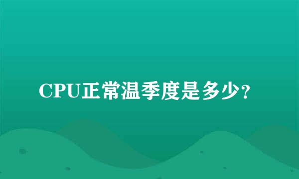 CPU正常温季度是多少？