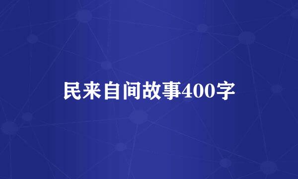 民来自间故事400字