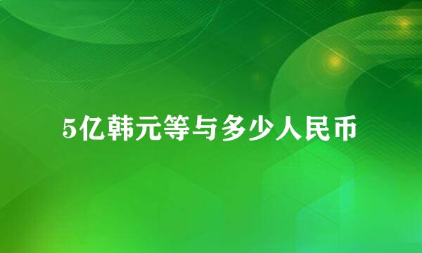 5亿韩元等与多少人民币