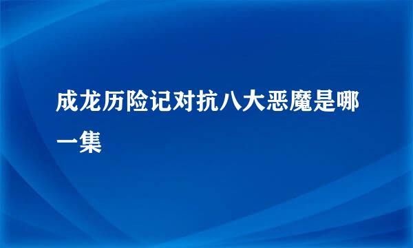 成龙历险记对抗八大恶魔是哪一集