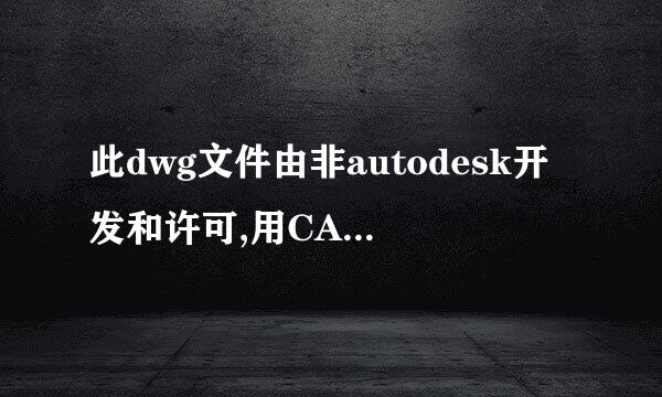 此dwg文件由非autodesk开发和许可,用CAD软件打开缺少图元如何解决