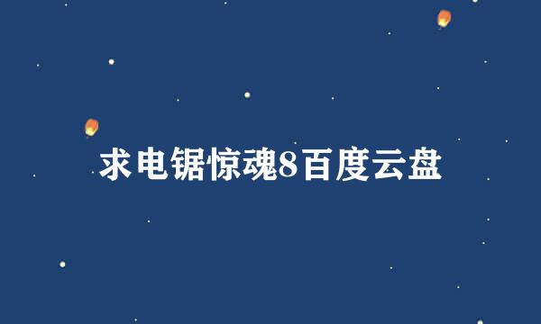 求电锯惊魂8百度云盘