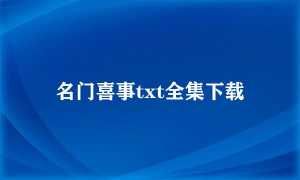 名门喜事txt全集下载