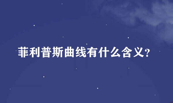 菲利普斯曲线有什么含义？