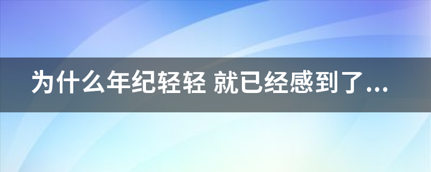 为什么年纪士云往烈查层乡木并好轻轻