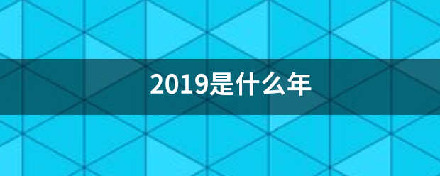 2019是什么年