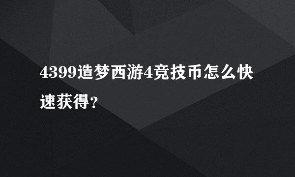 4399造梦西游4竞技币怎么快速获得？