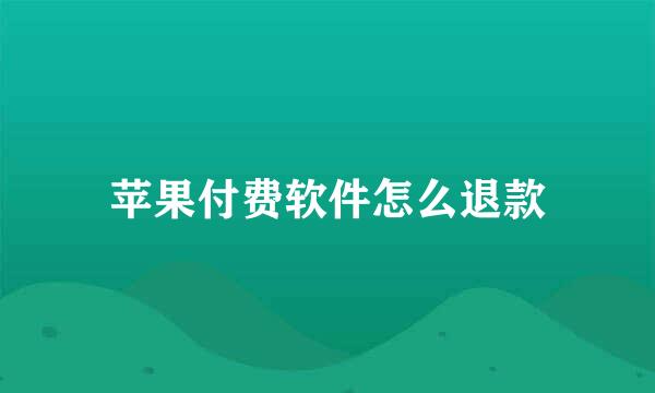 苹果付费软件怎么退款