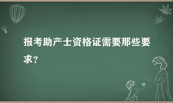 报考助产士资格证需要那些要求？