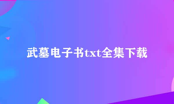 武墓电子书txt全集下载