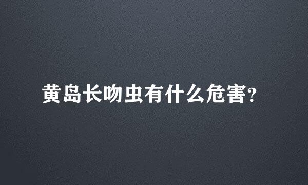 黄岛长吻虫有什么危害？