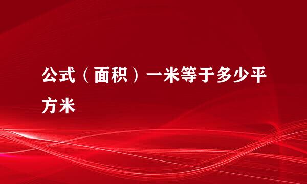 公式（面积）一米等于多少平方米